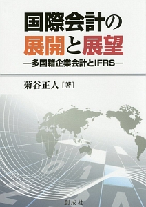 国際会計の展開と展望