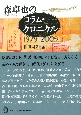 森卓也のコラム・クロニクル　1979－2009