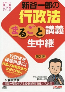 新谷一郎の行政法　まるごと講義生中継＜第３版＞　まるごと講義生中継シリーズ