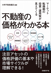 不動産の価格がわかる本