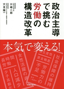 政治主導で挑む労働の構造改革