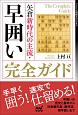 矢倉新時代の主流・早囲い完全ガイド