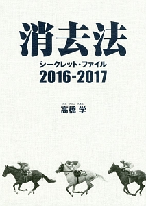 消去法 シークレット・ファイル 2018-2019/高橋学 - 販売書籍｜TSUTAYA