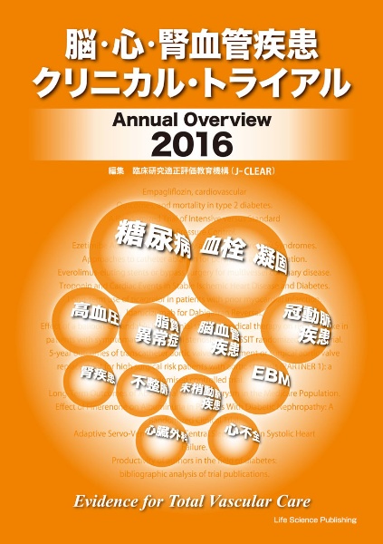 脳・心・腎血管疾患クリニカル・トライアル　Ａｎｎｕａｌ　Ｏｖｅｒｖｉｅｗ　２０１６