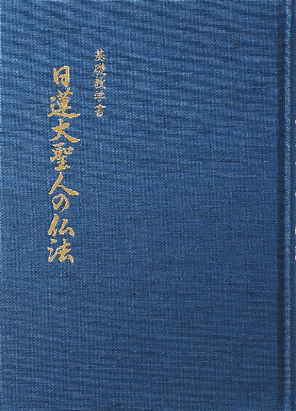 基礎教学書 日蓮大聖人の仏法/淺井昭衞 - 販売書籍｜TSUTAYA レンタル