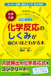 大学入試　化学反応のしくみが面白いほどわかる本