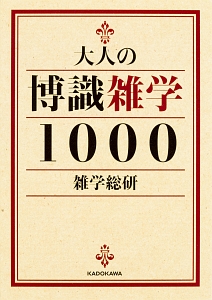 大人の博識雑学１０００