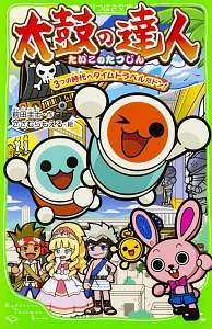 太鼓の達人 3つの時代へタイムトラベルだドン!/前田圭士 - 販売書籍
