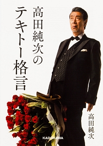 高田純次のテキトー格言