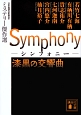 Symphony　漆黒の交響曲　ミステリー傑作選