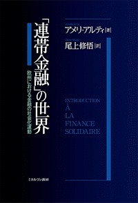 「連帯金融」の世界