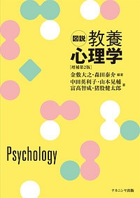 図説・教養心理学＜増補第２版＞