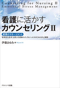 看護に活かすカウンセリング　感情のマネージメント