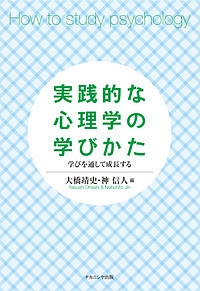 実践的な心理学の学びかた