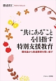 “共にある”ことを目指す特別支援教育