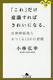 「これ」だけ意識すればきれいになる。