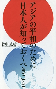 アジアの平和のために日本人が知っておくべきこと