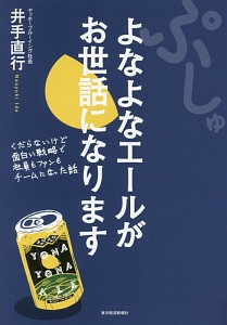 ぷしゅ よなよなエールがお世話になります