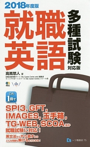 就職英語<多種試験対応版> 2018