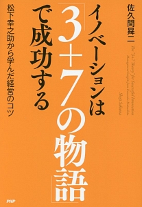 イノベーションは「3+7の物語」で成功する