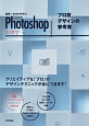 世界一わかりやすいPhotoshop　プロ技デザインの参考書