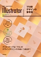 世界一わかりやすいIllustrator　プロ技デザインの参考書