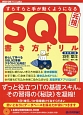 すらすらと手が動くようになる　SQL書き方ドリル＜改訂第3版＞