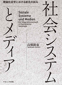 社会システムとメディア