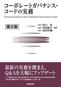コーポレートガバナンス・コードの実務＜第２版＞