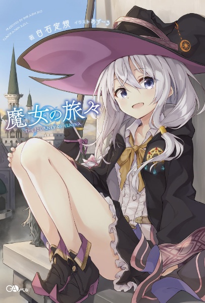 魔女の旅々/白石定規 - 販売書籍｜TSUTAYA レンタル・販売 商品
