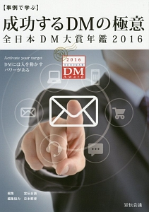 【事例で学ぶ】成功するＤＭの極意　全日本ＤＭ大賞年鑑２０１６