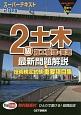 2級土木　施工管理・実地　最新問題解説＆技術検定試験重要項目集　スーパーテキスト　平成28年