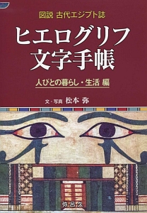 ヒエログリフ文字手帳 人びとの暮らし・生活編