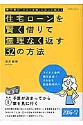 住宅ローンを賢く借りて無理なく返す３２の方法　２０１６－２０１７