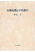 金融危機と中央銀行