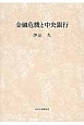 金融危機と中央銀行