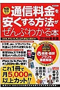 通信料金を安くする方法がぜんぶわかる本　２０１６