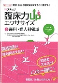 ４ステップ　臨床力ＵＰエクササイズ　産科・婦人科領域