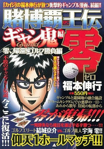 賭博覇王伝 零 ギャン鬼編 零 帰還 ゴルフ勝負編 福本伸行の漫画 コミック Tsutaya ツタヤ