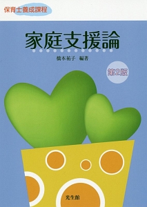 家庭支援論<第2版>