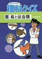 なぜなにはかせの理科クイズ　鳥とは虫類(8)