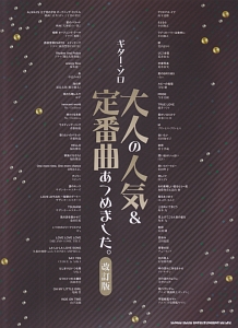 大人の人気&定番曲あつめました。<改訂版>
