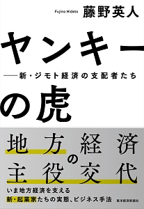 ヤンキーの虎　新・ジモト経済の支配者たち