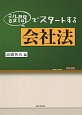 設問でスタートする会社法