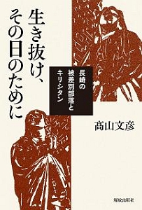 生き抜け その日のために 高山文彦 本 漫画やdvd Cd ゲーム アニメをtポイントで通販 Tsutaya オンラインショッピング