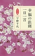 幸福の法則　一日一言＜ポケット版＞