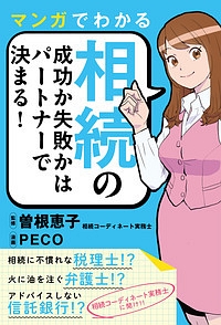 マンガでわかる相続の成功か失敗かはパートナーで決まる！