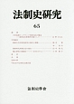法制史研究(65)