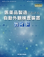 医薬品製造における自動外観検査装置ガイド