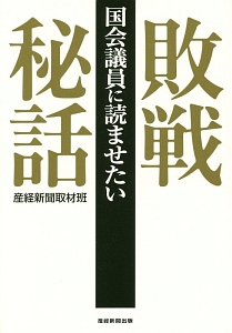 国会議員に読ませたい　敗戦秘話